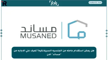 هل يمكن استقدام عاملة من الجنسية السريلانكية؟ تعرف على الإجابة من “مساند” الآن